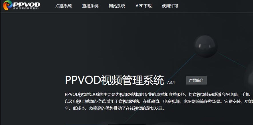 PPVOD云转码视频切片点播管理系统 v7.3.10 PPVOD云转码视频切片点播管理系统 v7.3.10