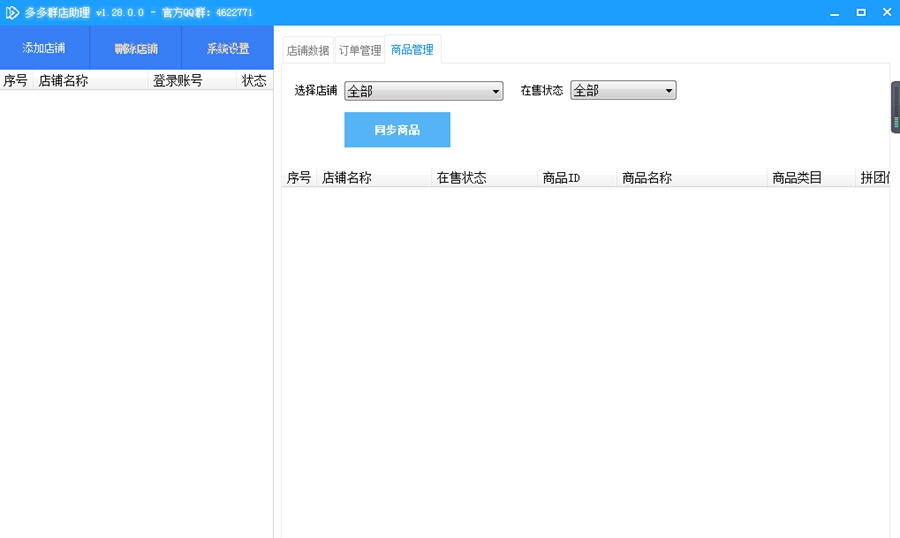 多多群店助理 v1.73 多多群店助理 v1.73