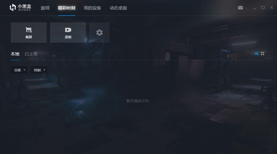 小黑盒电脑版 v1.0.16 小黑盒电脑版 v1.0.16