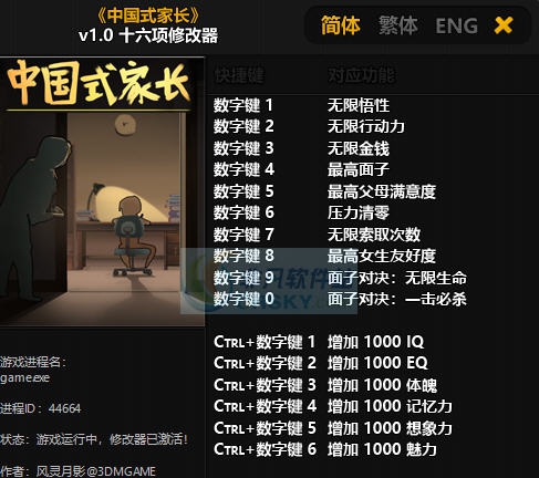 中国式家长十六项修改器 v3.7 中国式家长十六项修改器 v3.7