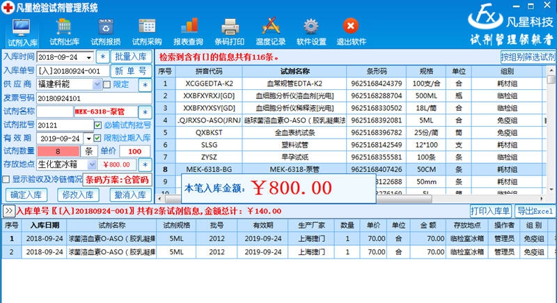 凡星检验试剂管理系统 v6.16 凡星检验试剂管理系统 v6.16
