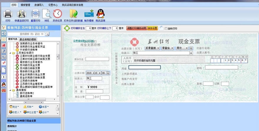 飚风支票打印软件 v3.7 飚风支票打印软件 v3.7
