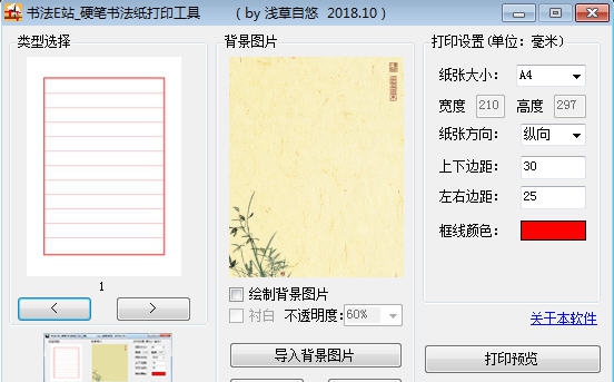 书法E站硬笔书法纸打印工具 v1.7 书法E站硬笔书法纸打印工具 v1.7