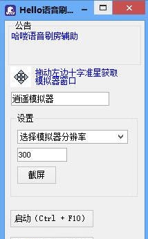 Hello哈喽语音刷房助手工具 v1.3.2352 Hello哈喽语音刷房助手工具 v1.3.2352