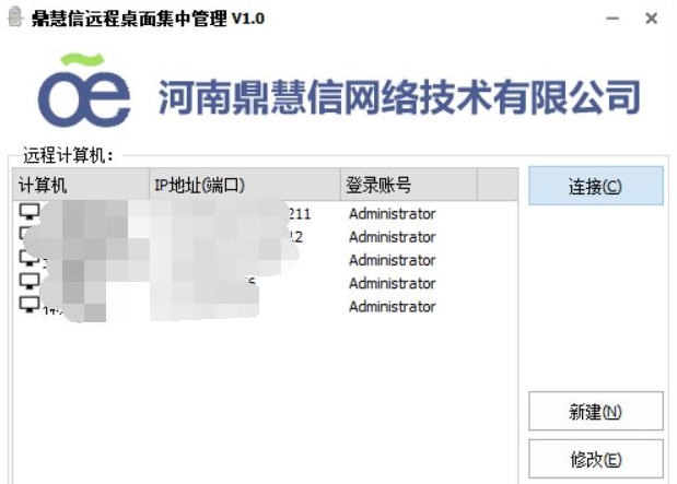 鼎慧信远程桌面集中管理 v1.5 鼎慧信远程桌面集中管理 v1.5