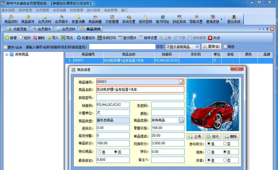 易特汽车美容管理软件 v4.6