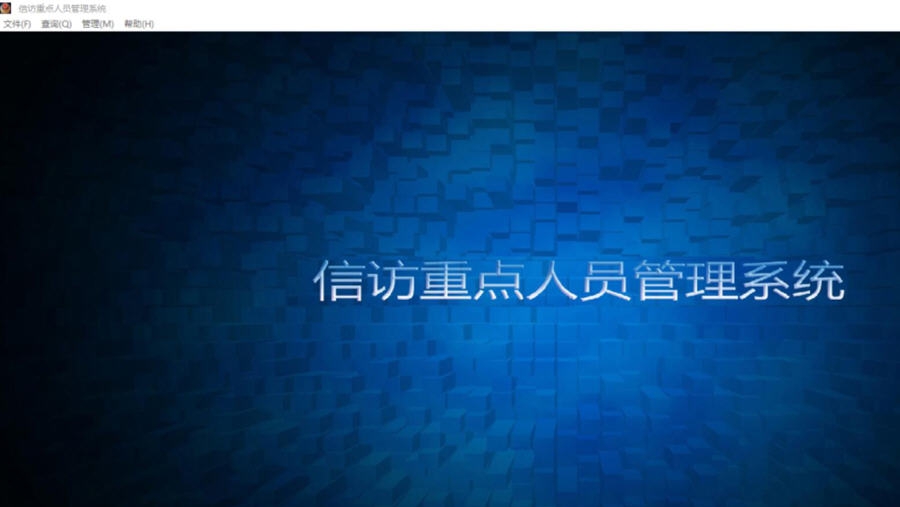 星云信访重点人员管理系统 v1.7.6 星云信访重点人员管理系统 v1.7.6