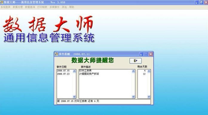 数据大师通用信息管理系统 v3.8 数据大师通用信息管理系统 v3.8