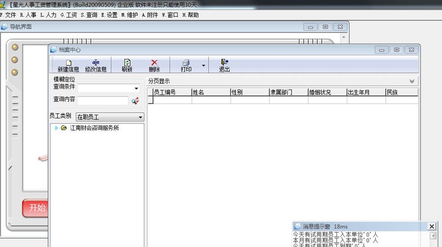 星光人事工资管理系统 v2.21 星光人事工资管理系统 v2.21