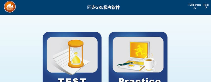 匹克新GRE模考软件整合版 v8.8.12