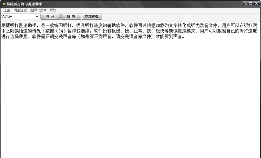 易捷听打练习测速软件(文字转语音软件) v1.15