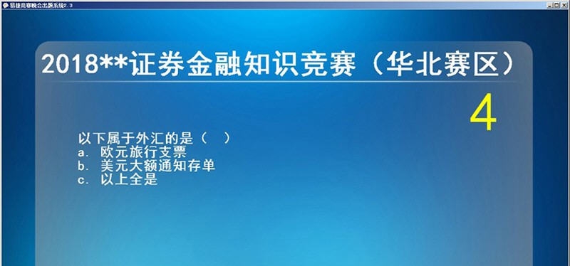易捷竞赛晚会出题软件 v2.10 易捷竞赛晚会出题软件 v2.10