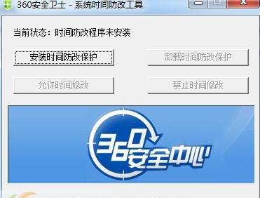 360系统时间防改工具 v1.8 360系统时间防改工具 v1.8