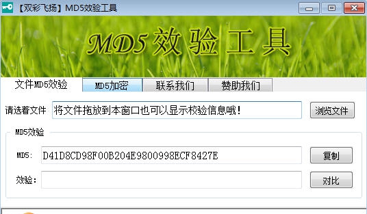 双彩飞扬MD5校验和加密工具 v1.4 双彩飞扬MD5校验和加密工具 v1.4