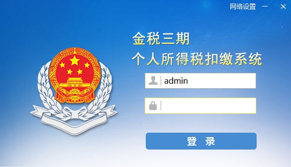 金税三期个人所得税扣缴系统 v1.1.0.660 金税三期个人所得税扣缴系统 v1.1.0.660