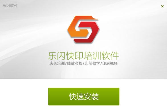 乐闪数码图文快印培训软件 v4.1.5 乐闪数码图文快印培训软件 v4.1.5