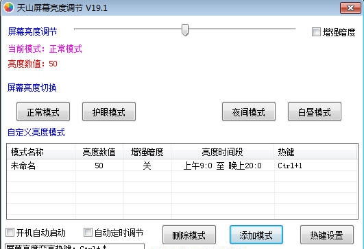 天山屏幕亮度调节 v19.6