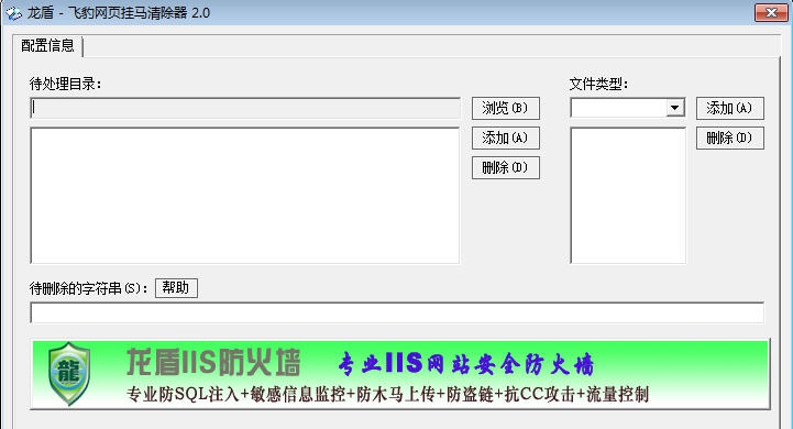 龙盾飞豹网页木马清除器 v2.5 龙盾飞豹网页木马清除器 v2.5