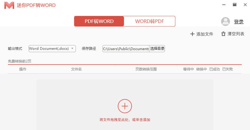 迷你PDF转WORD v2.3.3.9 迷你PDF转WORD v2.3.3.9