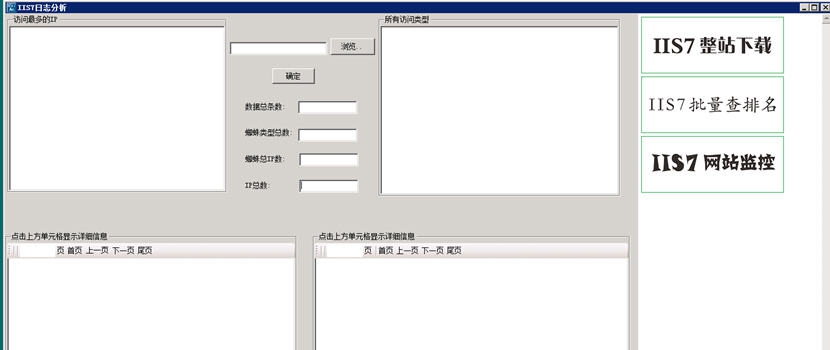 IIS7日志分析工具 v1.4 IIS7日志分析工具 v1.4