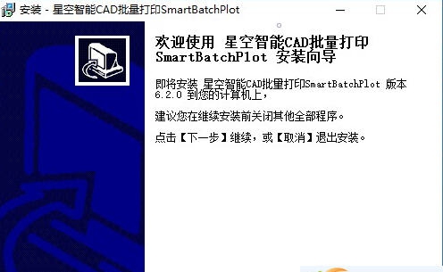 星空CAD批量打印软件SmartBatchPlot v8.1.6