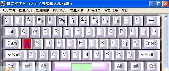 明天打字员 v2.7 明天打字员 v2.7