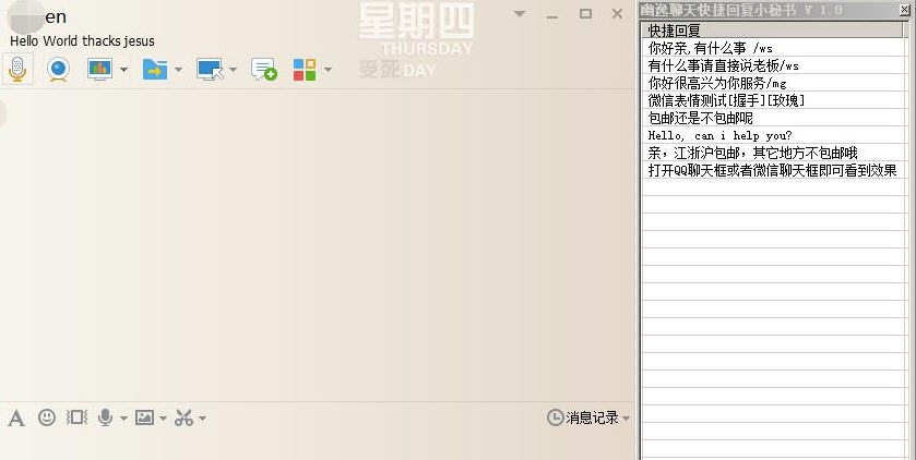 幽逸聊天快捷回复小秘书 v1.5 幽逸聊天快捷回复小秘书 v1.5
