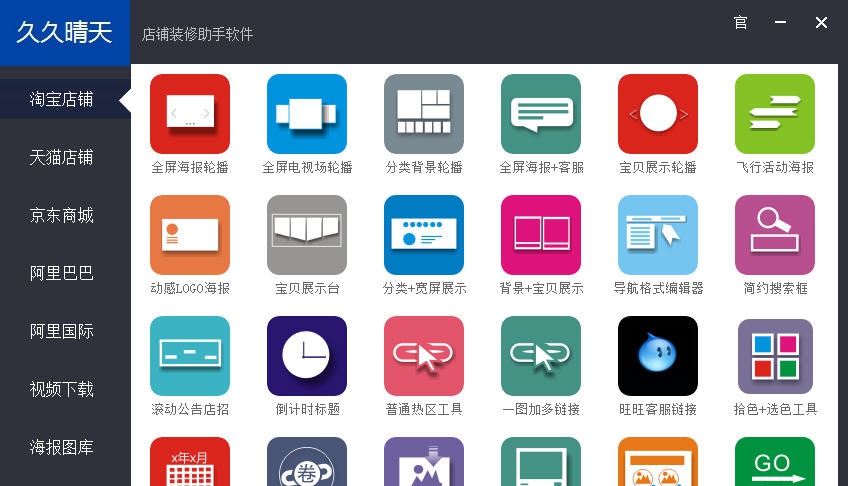 久久天晴店铺美工装修助手软件 v3.5