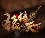 新浪猛将天下辅助工具 v2.3.8 新浪猛将天下辅助工具 v2.3.8