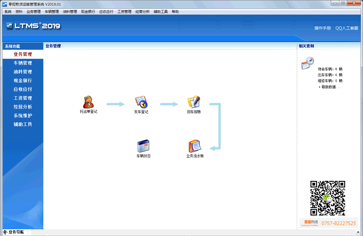 引领零担散货运输管理系统 v2019.07 引领零担散货运输管理系统 v2019.07