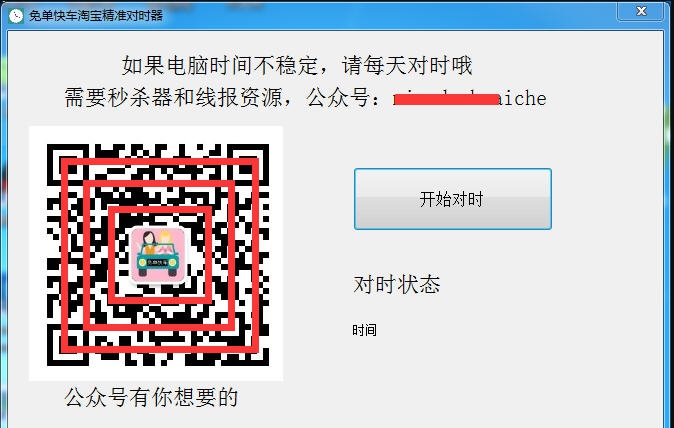 免单快车淘宝对时器 v2018.12.17 免单快车淘宝对时器 v2018.12.17