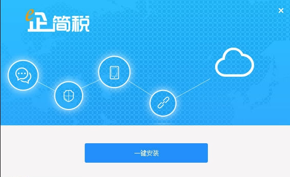 e企简税 v1.4.7 e企简税 v1.4.7