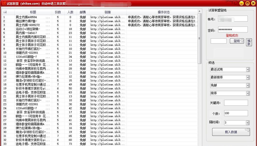 试客联盟自动申请工具 v2.0.5 试客联盟自动申请工具 v2.0.5
