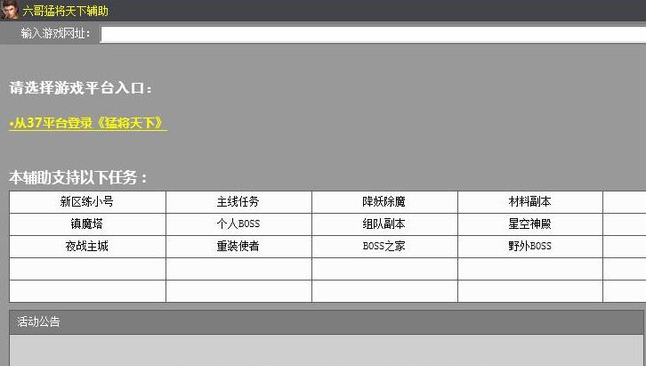 六哥猛将天下辅助 v3.7 六哥猛将天下辅助 v3.7