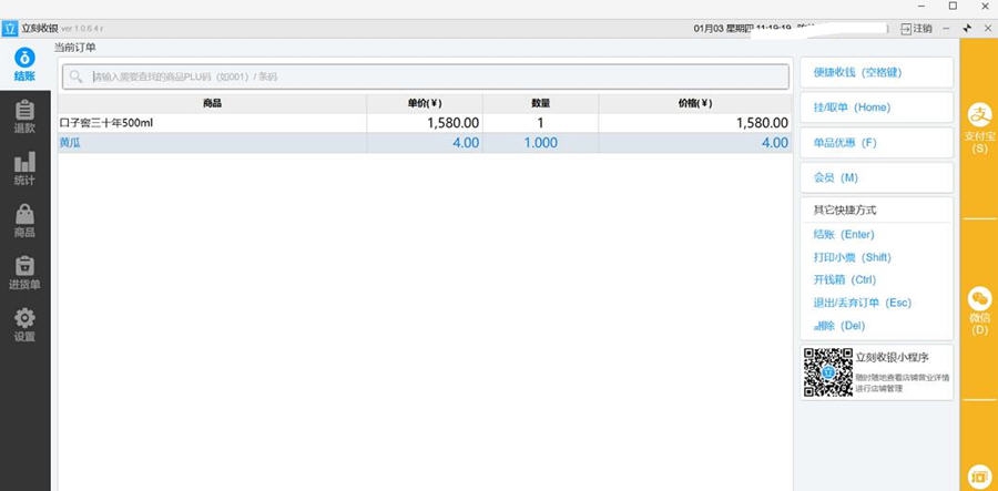 立刻收银(便利店超市收银系统) v1.0.6.9
