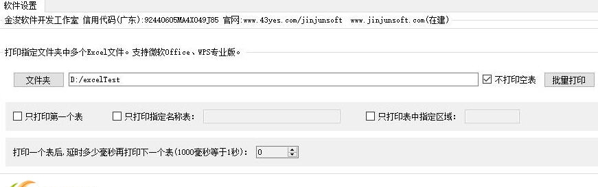 Excel文件批量打印 v2.5 Excel文件批量打印 v2.5