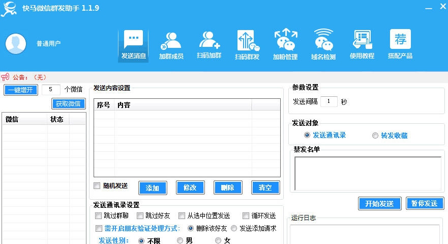 快马微信群发助手 v1.25 快马微信群发助手 v1.25