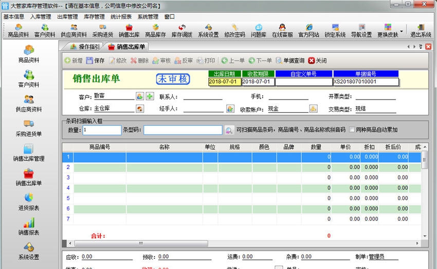大管家库存管理软件 v6.7 大管家库存管理软件 v6.7