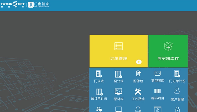 杜特门窗管家门窗厂仓库管理软件 v1.2.3.6 杜特门窗管家门窗厂仓库管理软件 v1.2.3.6