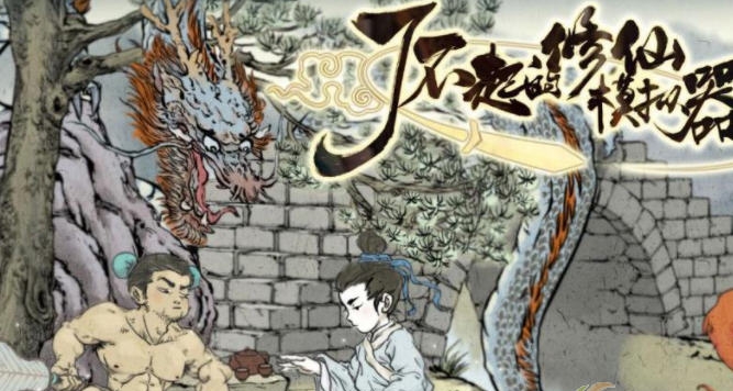 了不起的修仙模拟器整合涂山MOD v2.4 了不起的修仙模拟器整合涂山MOD v2.4