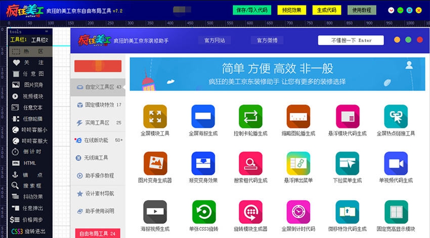 疯狂的美工京东装修助手 v15.8 疯狂的美工京东装修助手 v15.8