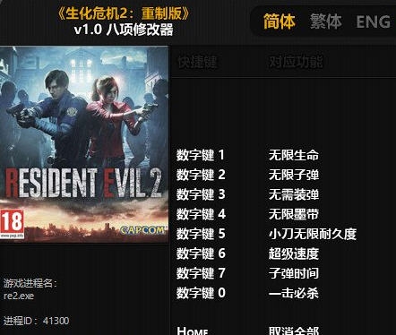 生化危机2重制版八项修改器 v2.4 生化危机2重制版八项修改器 v2.4