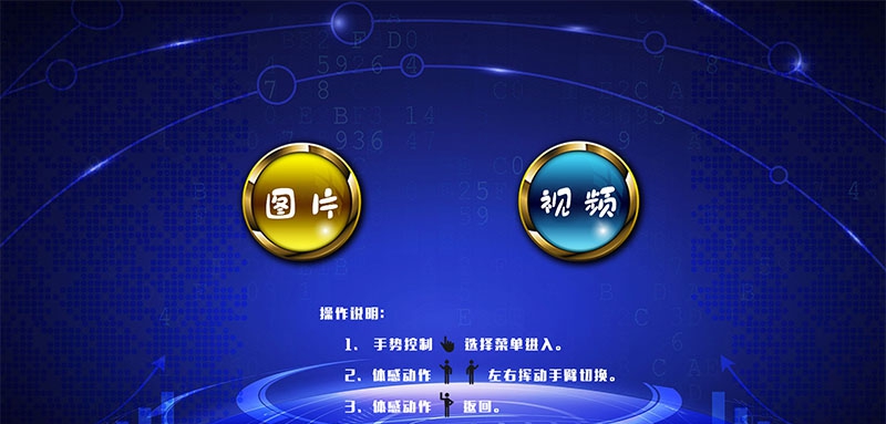 体感互动图像视频展示软件 v1.6 体感互动图像视频展示软件 v1.6