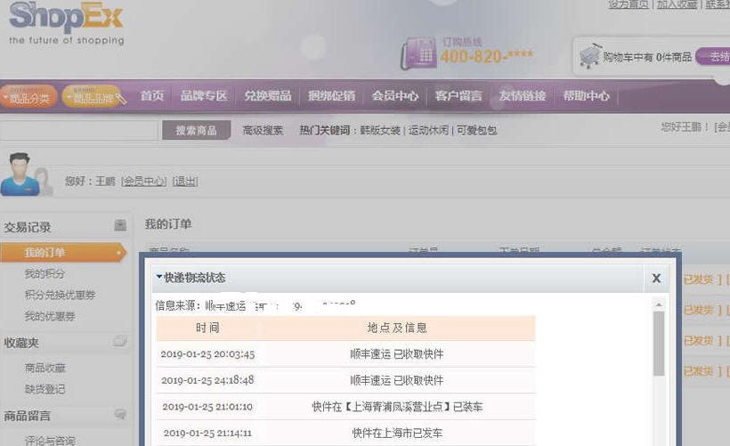 SHOPEX快递单号查询插件 v8.6 SHOPEX快递单号查询插件 v8.6