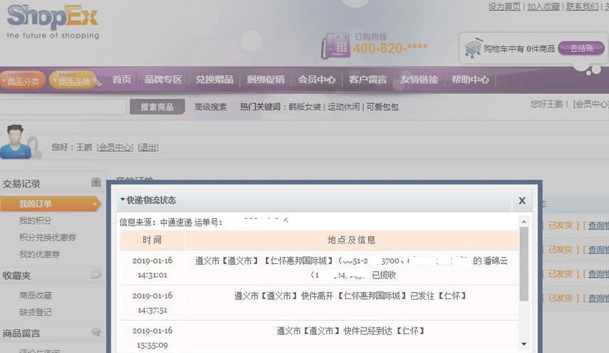 SHOPEX快递物流单号查询插件 v8.10 SHOPEX快递物流单号查询插件 v8.10