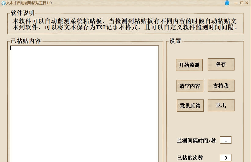 文本半自动辅助粘贴工具 v1.5 文本半自动辅助粘贴工具 v1.5