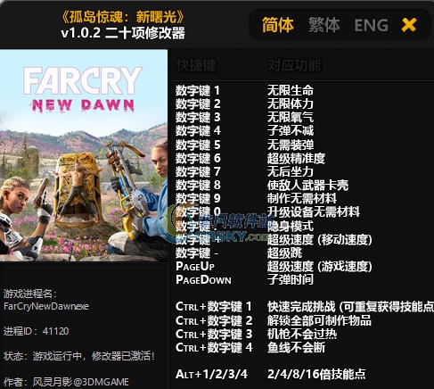 孤岛惊魂新曙光二十项修改器 v3.3 孤岛惊魂新曙光二十项修改器 v3.3