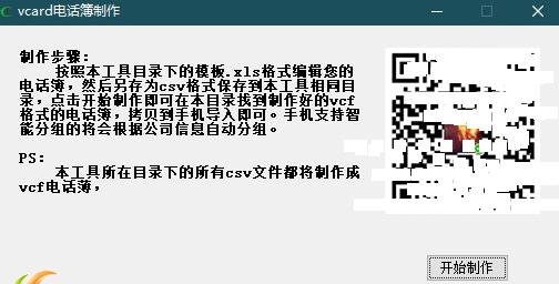 制作vcf电话簿 v2.5 制作vcf电话簿 v2.5
