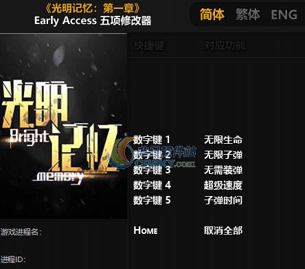 光明记忆第一章Early Access五项修改器 v3.5 光明记忆第一章Early Access五项修改器 v3.5