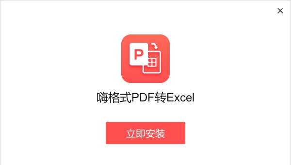 嗨格式PDF转Excel转换软件 v1.0.13.115 嗨格式PDF转Excel转换软件 v1.0.13.115